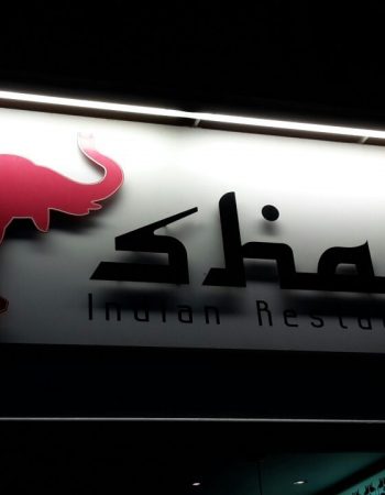 Shad Indian | Great Indian Restaurant & Takeaway in Southwark, London